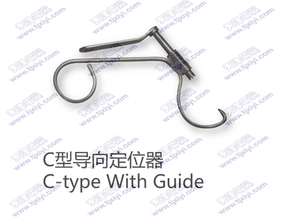C型导向定位器