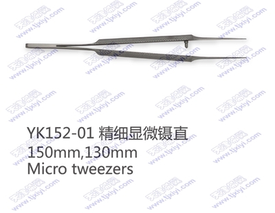 精细显微镊